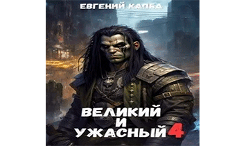 Великий и Ужасный 4