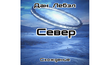 Север