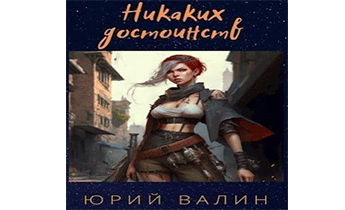 Никаких достоинств