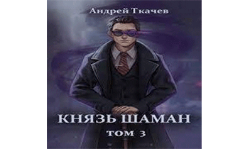 Князь шаман. Том 3