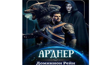 Арднер