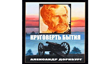 Круговерть бытия