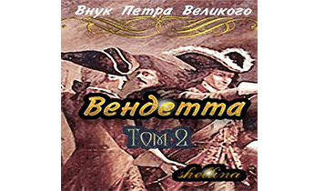 Вендетта 2