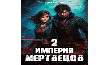 Империя Мертвецов 2