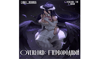 Overlord: Первородный