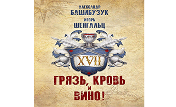 XVII. Грязь, кровь и вино!