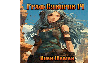 Граф Суворов. Том 14