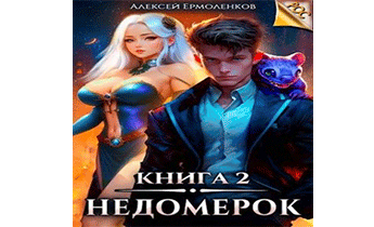 Недомерок. Книга 2