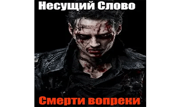 Смерти вопреки