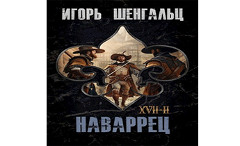 XVII. Наваррец