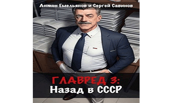 Главред: назад в СССР 3