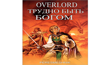 Overlord. Трудно быть Богом. Том 1