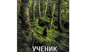 Ученик. Книга вторая