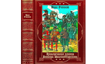 Цикл "Приключения принца Иоганна Мекленбургского". Книги 1-8