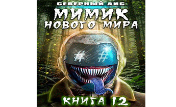 Мимик нового Мира 12