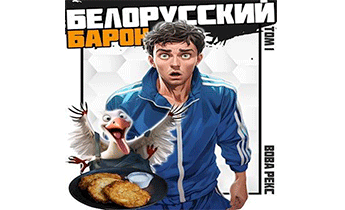 Белорусский барон. Том 1