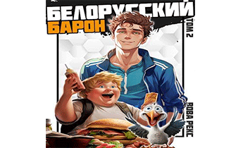 Белорусский барон. Том 2