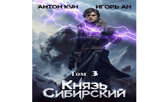 Князь Сибирский. Том 3