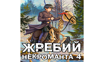 Жребий некроманта 4