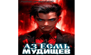 Аз Есмь Мудищев