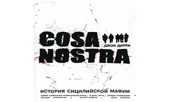 Cosa Nostra, история сицилийской мафии