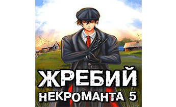 Жребий Некроманта 5