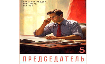 Председатель 5