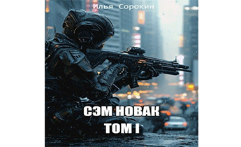 Сэм Новак. Том I