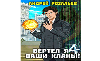 Вертел я ваши кланы! Том 4