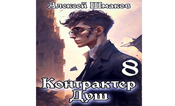 Контрактер душ 8