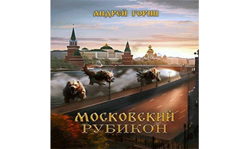 Московский Рубикон