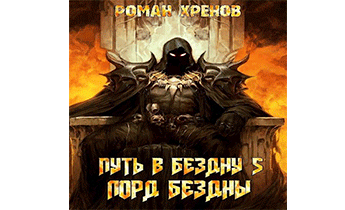 Лорд Бездны