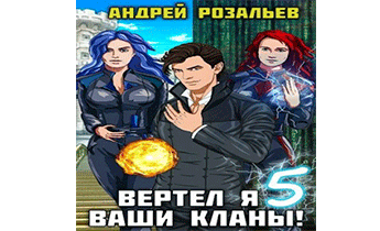 Вертел я ваши кланы! Том 5