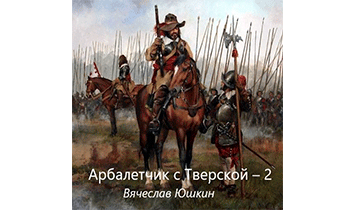 Арбалетчик с Тверской 2