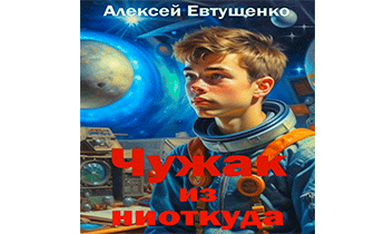 Чужак из ниоткуда