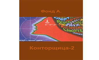 Конторщица 2