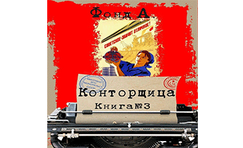 Конторщица 3