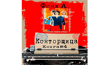 Конторщица 4