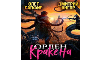 Орден Кракена