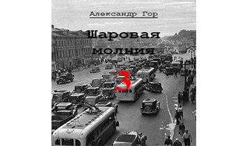 Шаровая молния 3