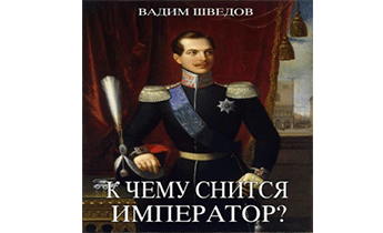 К чему снится Император?