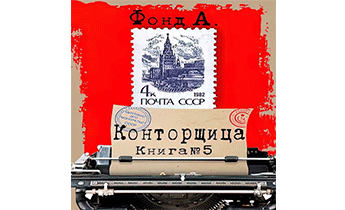 Конторщица 5