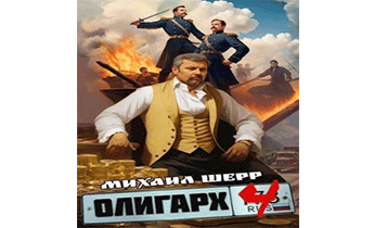 Олигарх 4