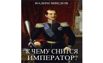 К чему снится Император? Часть 2