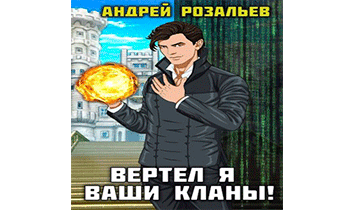 Вертел я ваши кланы! Том 1