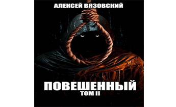 Повешенный. Том II