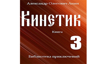 Кинетик 3