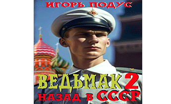 Ведьмак: Назад в СССР 2