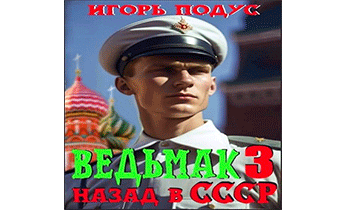 Ведьмак: Назад в СССР 3