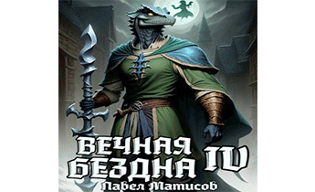 Вечная Бездна IV